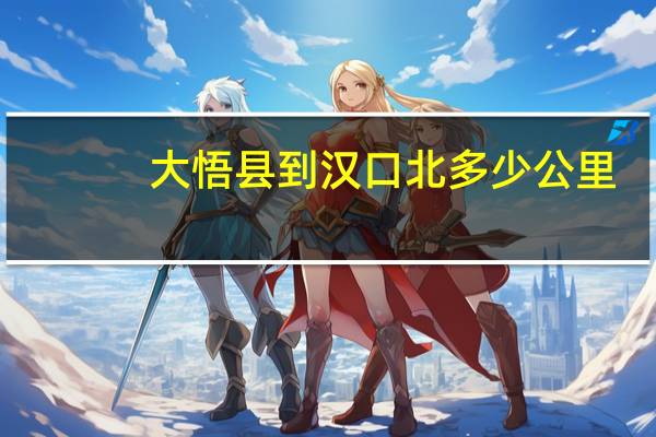 大悟县到汉口北多少公里