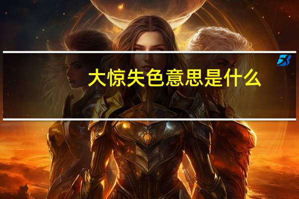 大惊失色意思是什么