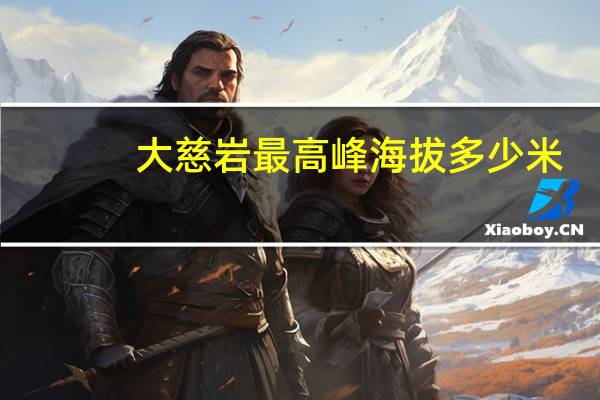大慈岩最高峰海拔多少米