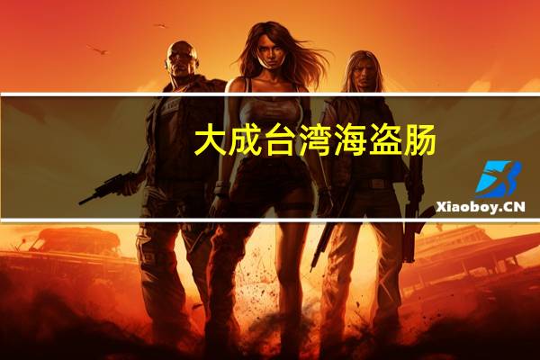 大成 台湾海盗肠(原味)卡路里是多少