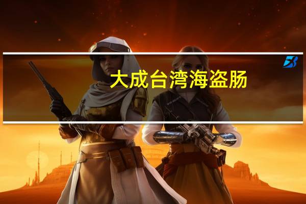大成 台湾海盗肠(原味)的热量是多少