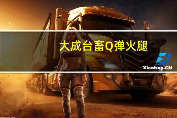 大成 台畜Q弹火腿(原味)的热量是多少