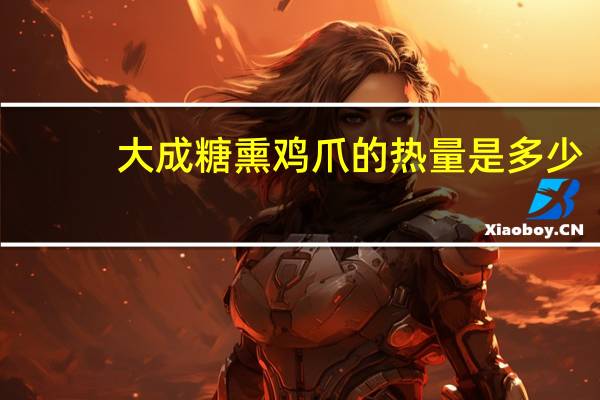 大成 糖熏鸡爪的热量是多少