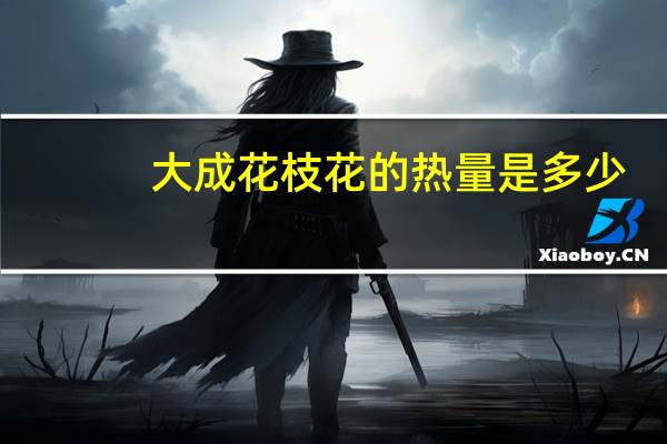 大成 花枝花的热量是多少