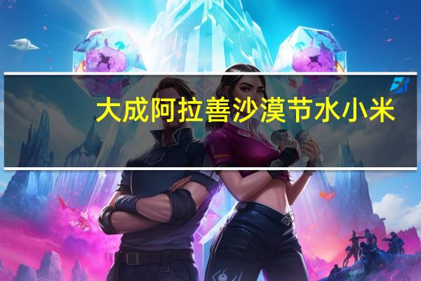 大成 阿拉善沙漠节水小米(五色米)卡路里是多少