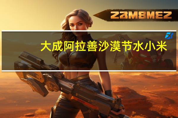 大成 阿拉善沙漠节水小米(纯小米)的热量是多少