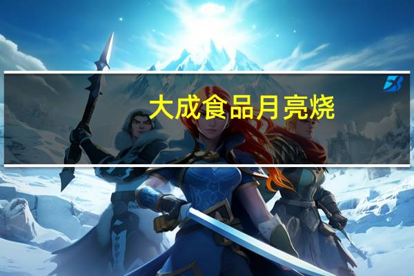 大成食品 月亮烧(鸡肉羹)的热量是多少