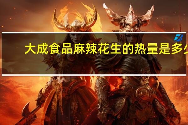 大成食品 麻辣花生的热量是多少
