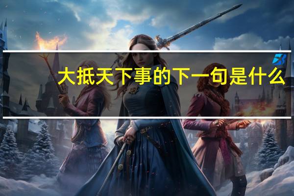 大抵天下事的下一句是什么