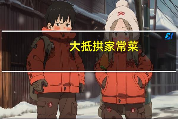 大抵拱家常菜（大抵）