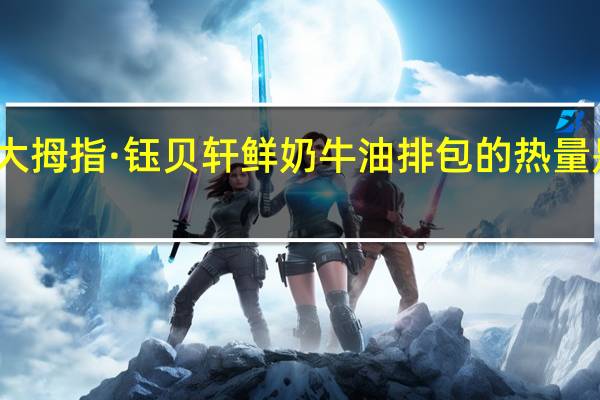 大拇指·钰贝轩 鲜奶牛油排包的热量是多少