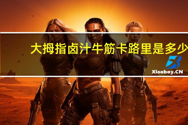 大拇指卤汁牛筋卡路里是多少