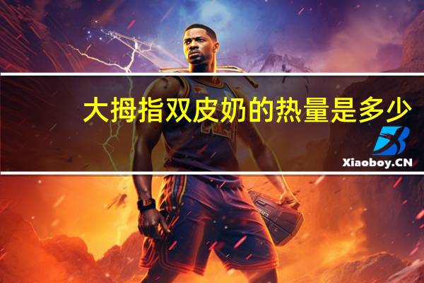 大拇指 双皮奶的热量是多少