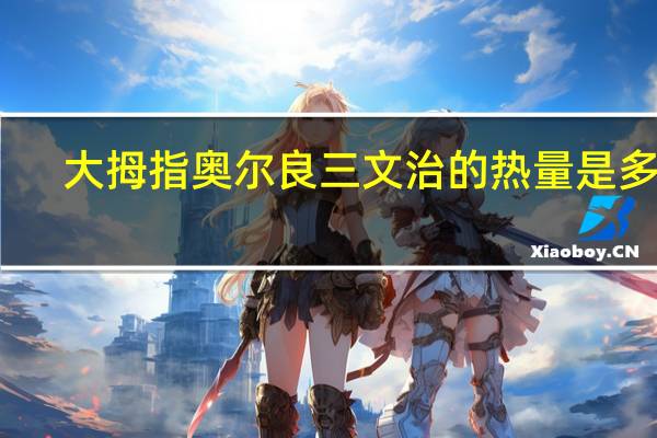 大拇指 奥尔良三文治的热量是多少