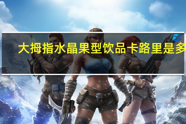 大拇指 水晶果型饮品卡路里是多少