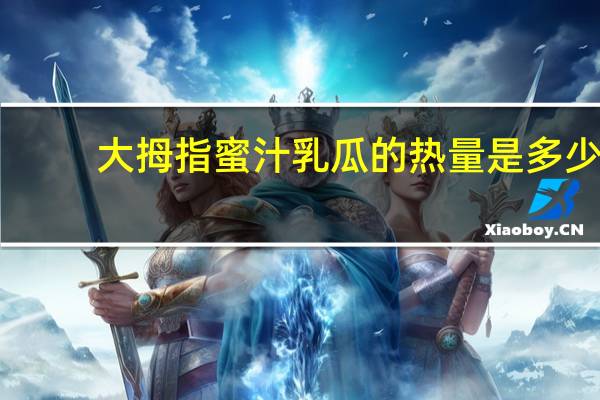 大拇指 蜜汁乳瓜的热量是多少