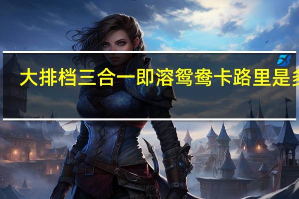 大排档 三合一即溶鸳鸯卡路里是多少