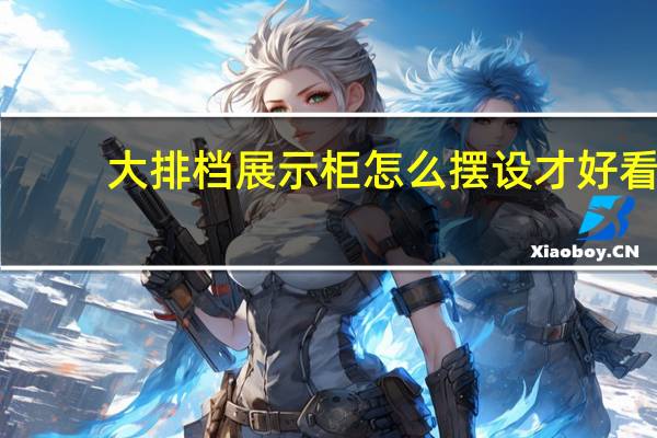 大排档展示柜怎么摆设才好看