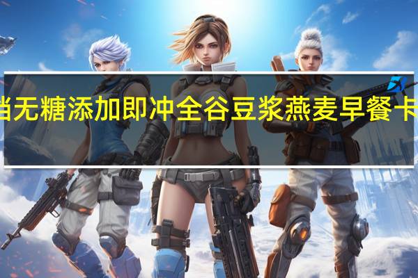 大排档 无糖添加 即冲全谷豆浆燕麦早餐卡路里是多少