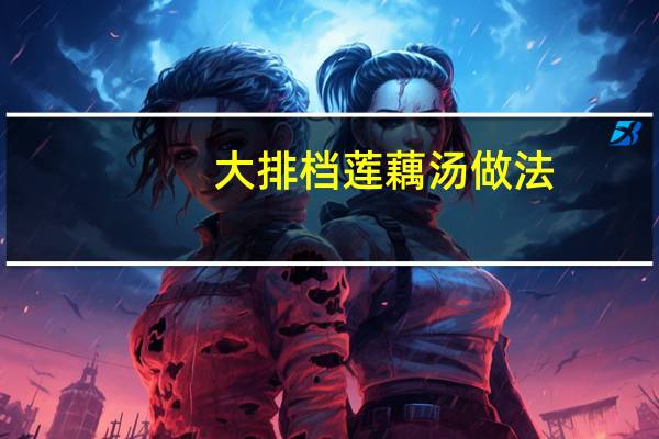 大排档莲藕汤做法