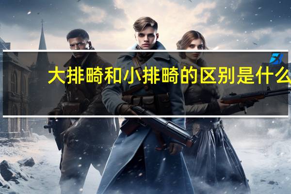 大排畸和小排畸的区别是什么(大排畸)