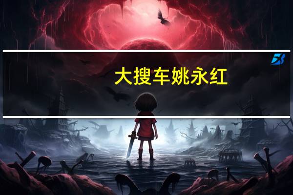 大搜车姚永红(姚军红-大搜车创始人兼CEO介绍)