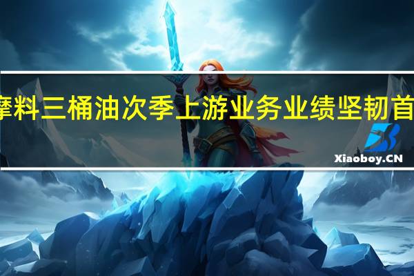 大摩料三桶油次季上游业务业绩坚韧 首选中石油