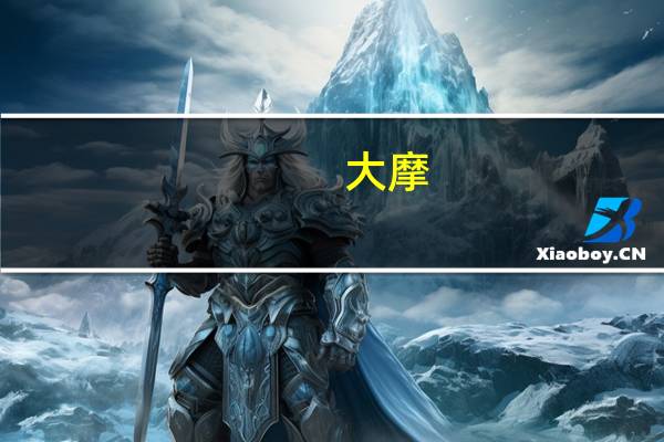 大摩：下调渣打目标价至83.5港元 维持“增持”评级