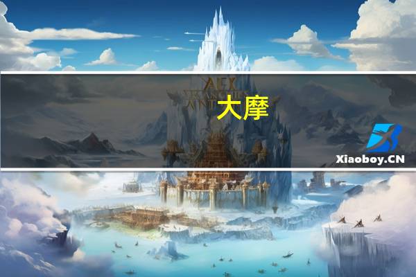 大摩：人工智能几年内将影响美国44%劳动力经济影响将达4.1万亿美元