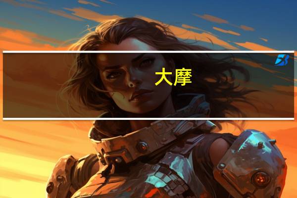 大摩:小米双11强劲销售表现很可能成正面催化剂