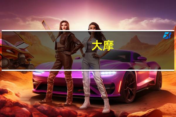 大摩:看好2024年美国资产的机会