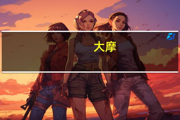 大摩：重启学生贷款或在四季度对美国消费者支出造成近1%的拖累