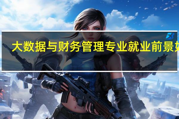 大数据与财务管理专业就业前景如何