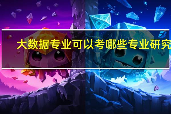 大数据专业可以考哪些专业研究生