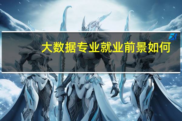 大数据专业就业前景如何