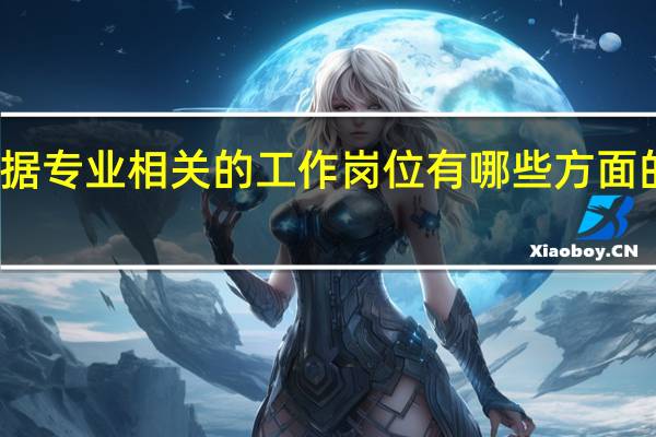 大数据专业相关的工作岗位有哪些方面的就业信息