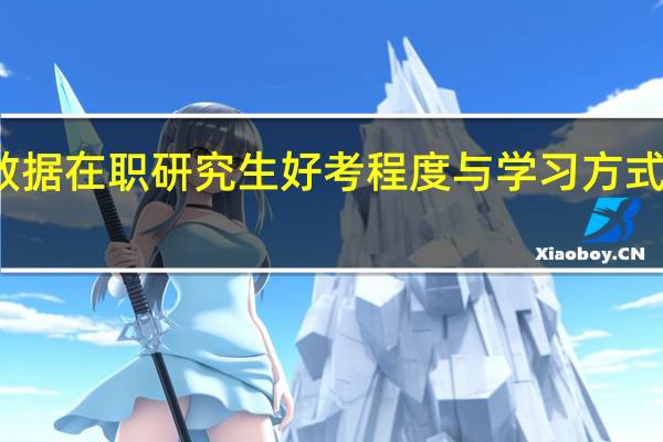 大数据在职研究生好考程度与学习方式有关联吗