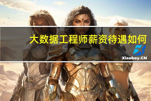 大数据工程师薪资待遇如何