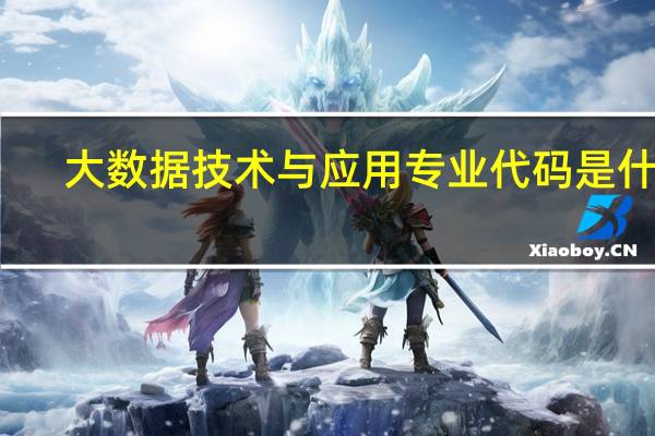大数据技术与应用专业代码是什么