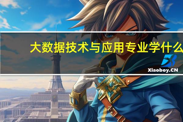 大数据技术与应用专业学什么