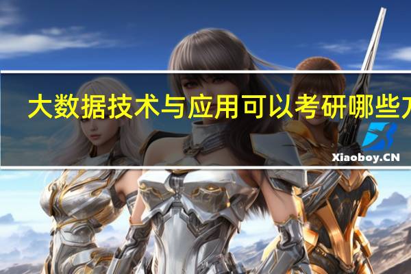 大数据技术与应用可以考研哪些方向