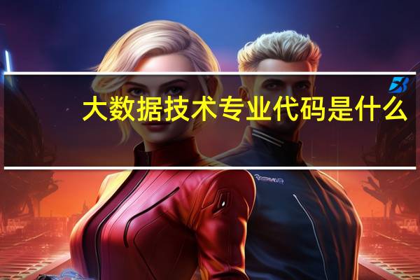 大数据技术专业代码是什么