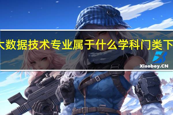 大数据技术专业属于什么学科门类下的专业
