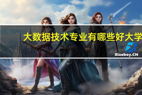大数据技术专业有哪些好大学
