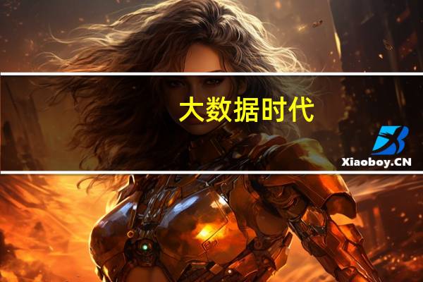 大数据时代,会计人员应该何去何从