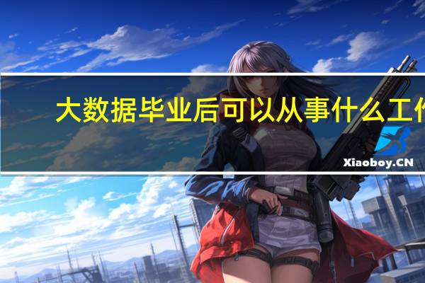 大数据毕业后可以从事什么工作