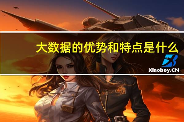 大数据的优势和特点是什么