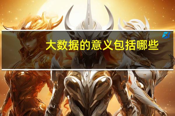 大数据的意义包括哪些(大数据的意义)