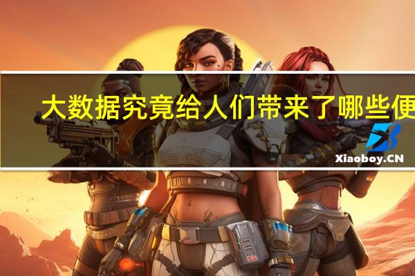 大数据究竟给人们带来了哪些便利