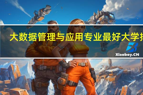 大数据管理与应用专业最好大学排名